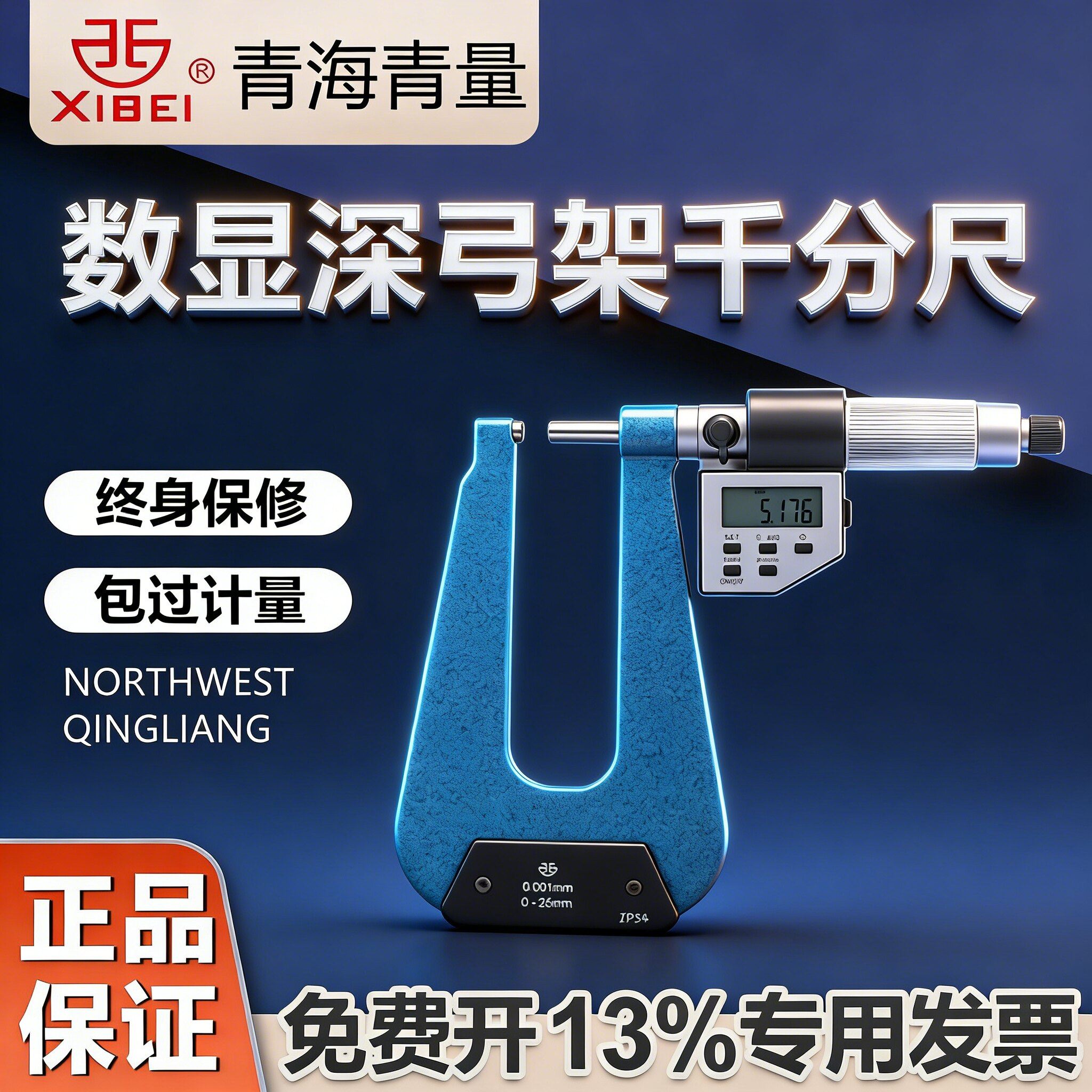 青海青量数显电子深弓架千分尺/弓深50-100测板厚0-25mm精度0.001