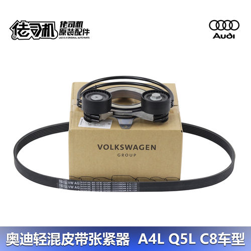A4L B9 A6L C8 Q5L 发电机皮带 张紧器 12V轻混 原厂专用改进
