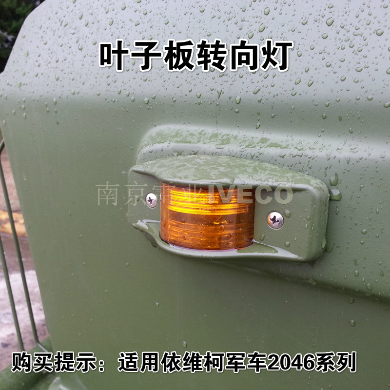 南京依维柯原厂侧边警示灯 四驱2046叶子板方向灯