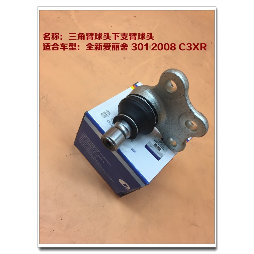 适配雪铁龙全新爱丽舍C3XR标致301 2008三角臂球头下支臂球头