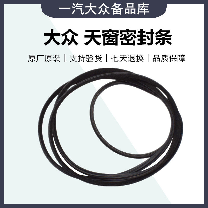 适用福斯新老速腾迈腾B6B7L高尔夫6天窗玻璃密封条防水胶条密封圈