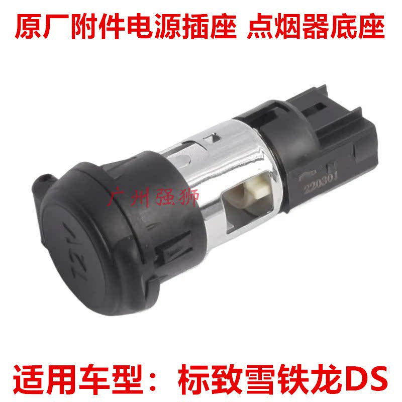 适配标致308S 408 301 2008 C3XR 408X 508L 点烟器底座 电源插座