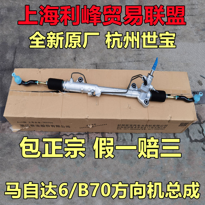 全新世自达6M6马六转向机B70/X80/ 转向机方向机总成