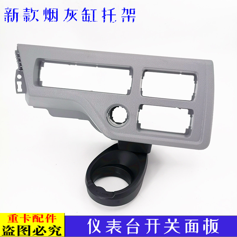 适用大货车欧曼伦GTL仪表台烟灰缸托架EST工作台装饰板开关面板