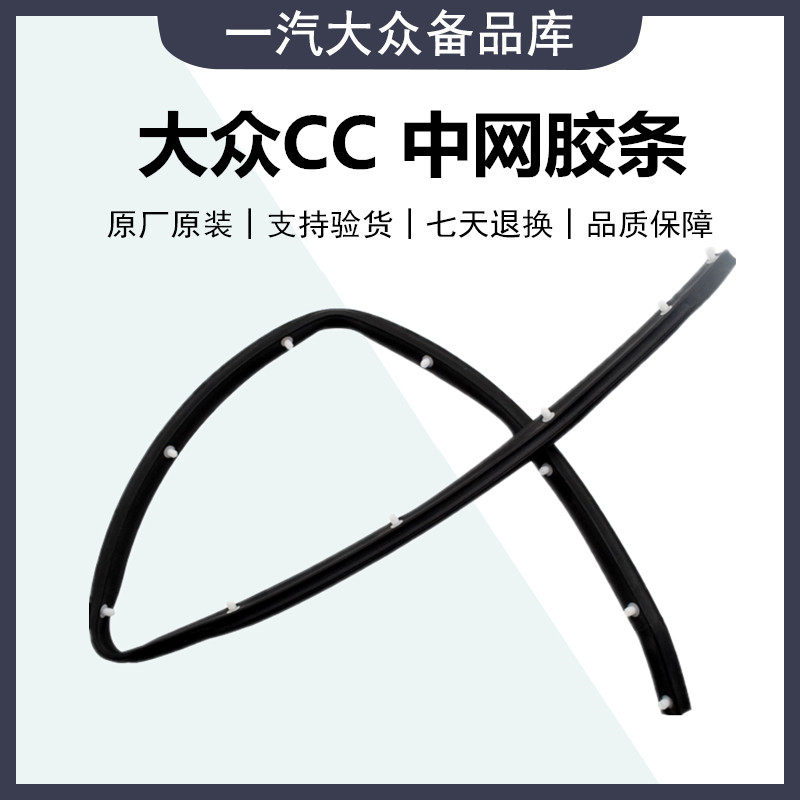 适用福斯老款CC原厂中网密封胶条前格栅上压条前机器盖前胶条