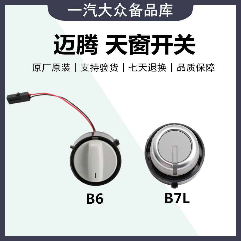 适用 福斯新老迈腾B6B7L新迈腾镀铬天窗开关旋钮全新配件天窗按钮