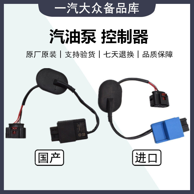 迈腾CC新Passat昊锐高尔夫6新速腾油泵控制器控制单元燃油感测器
