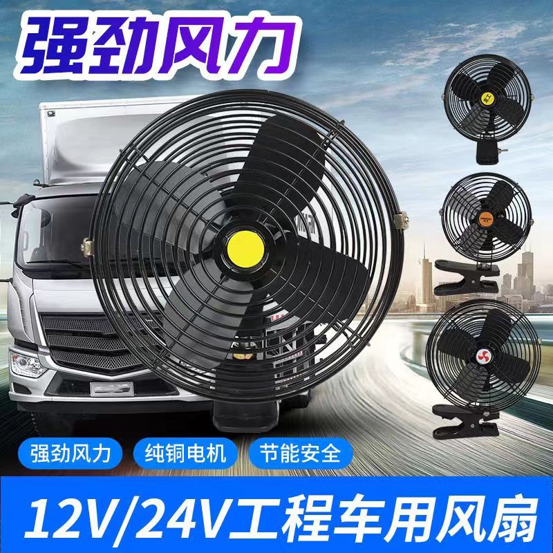 汽车堆高机怪手收割机装载机风扇工程车货车12V24V金属强风力电风