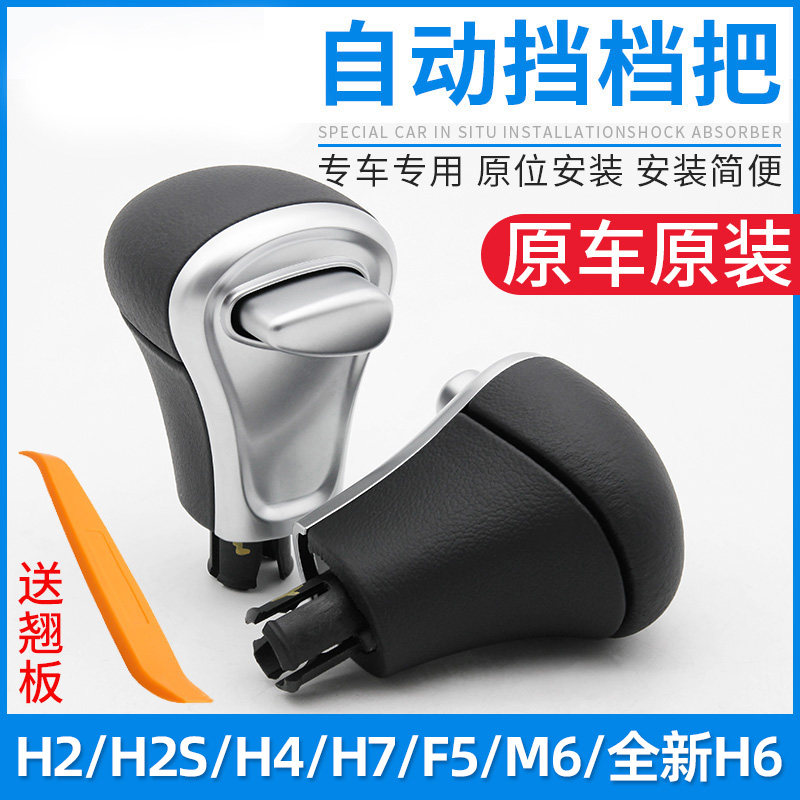 适配长城哈弗H2H4H6H7F5M6自动挡换档手球排挡杆球头换档把手头哈