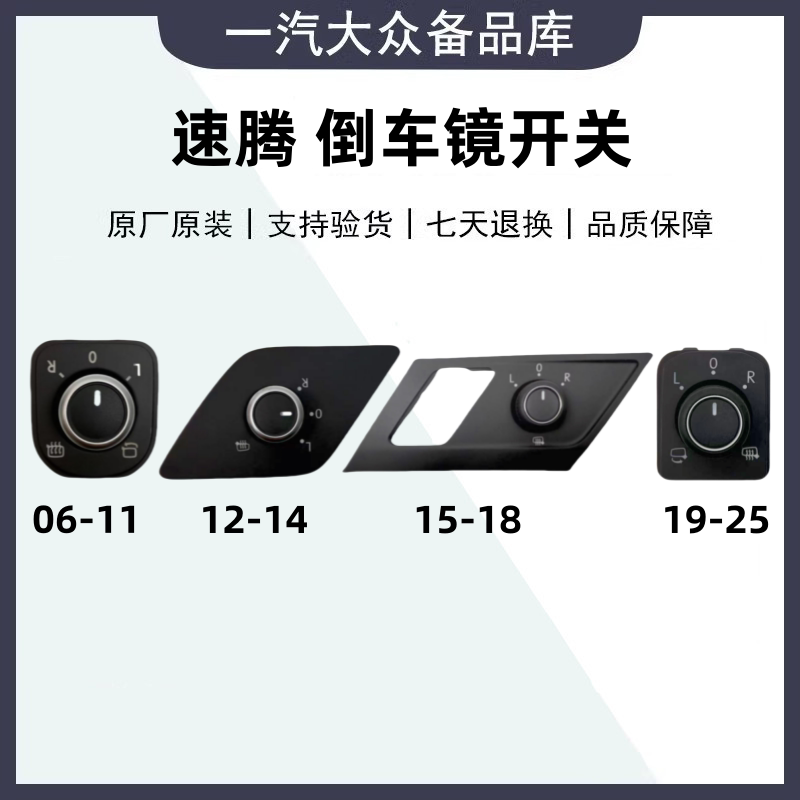 福斯0612151825款新老速腾室外后视镜后照镜电动调节旋钮控制开关