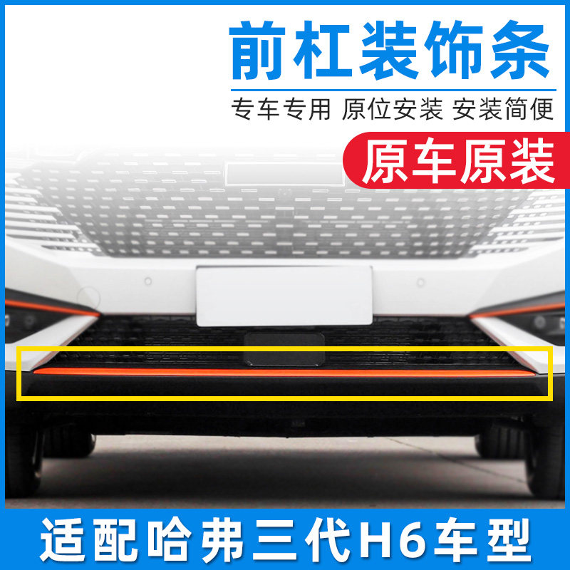 适用哈弗三代H6新款前保险杆前杠装饰亮条橙色原厂哈包围装饰条