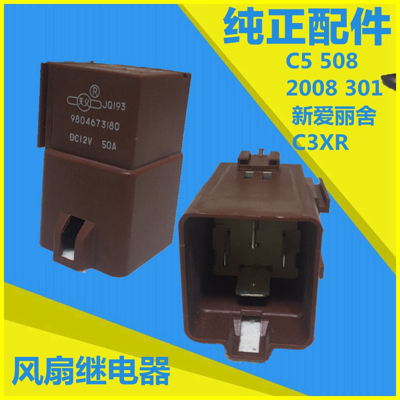 适配标致301 508雪铁龙C3XR全新爱丽舍C5风扇继电器 电子扇继电器