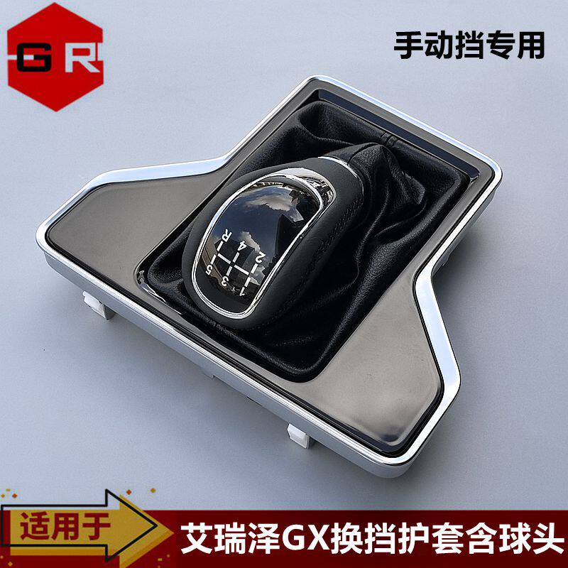 适用配件奇瑞艾瑞泽GX手排换档手柄换档护套排换换档杆排挡头手球
