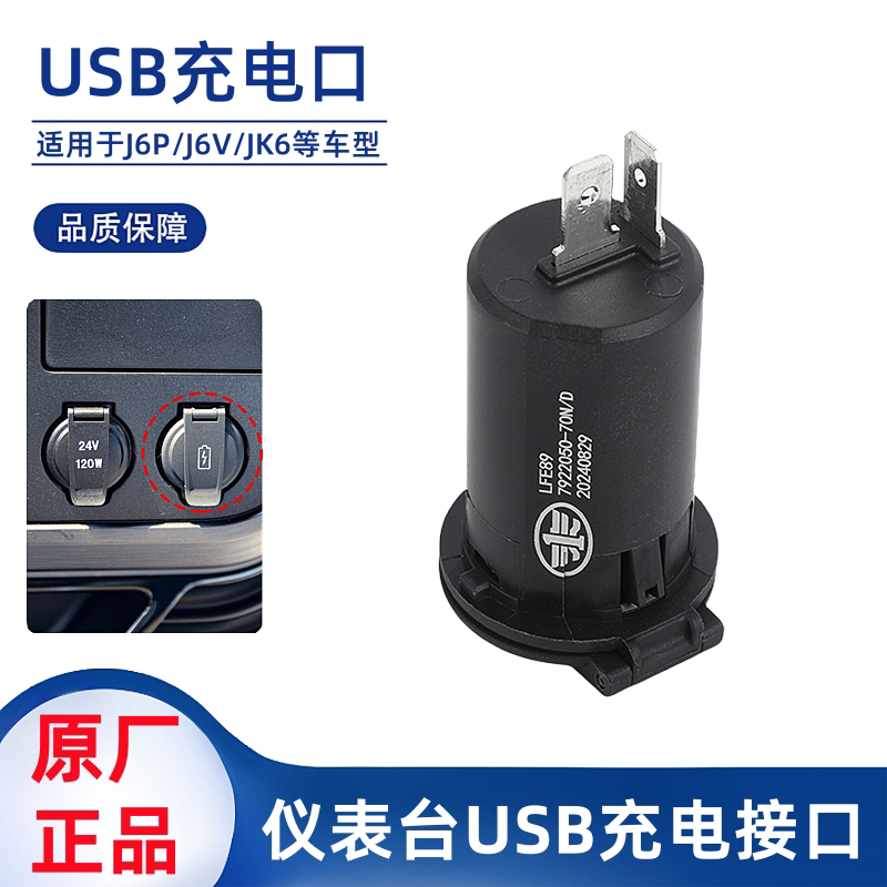 解放原厂J6P领途J6V/J6E/J6G/JK6仪表台USB接口插座车载充电插口