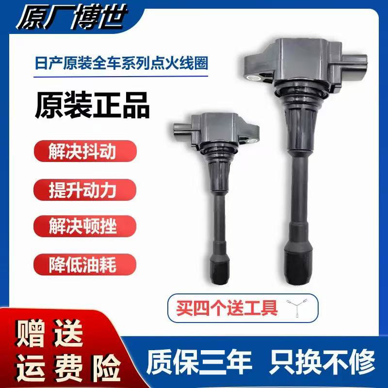 适用日产轩逸点火线圈原厂天籁/骐达/颐达逍客LIVINA奇骏NV200/启