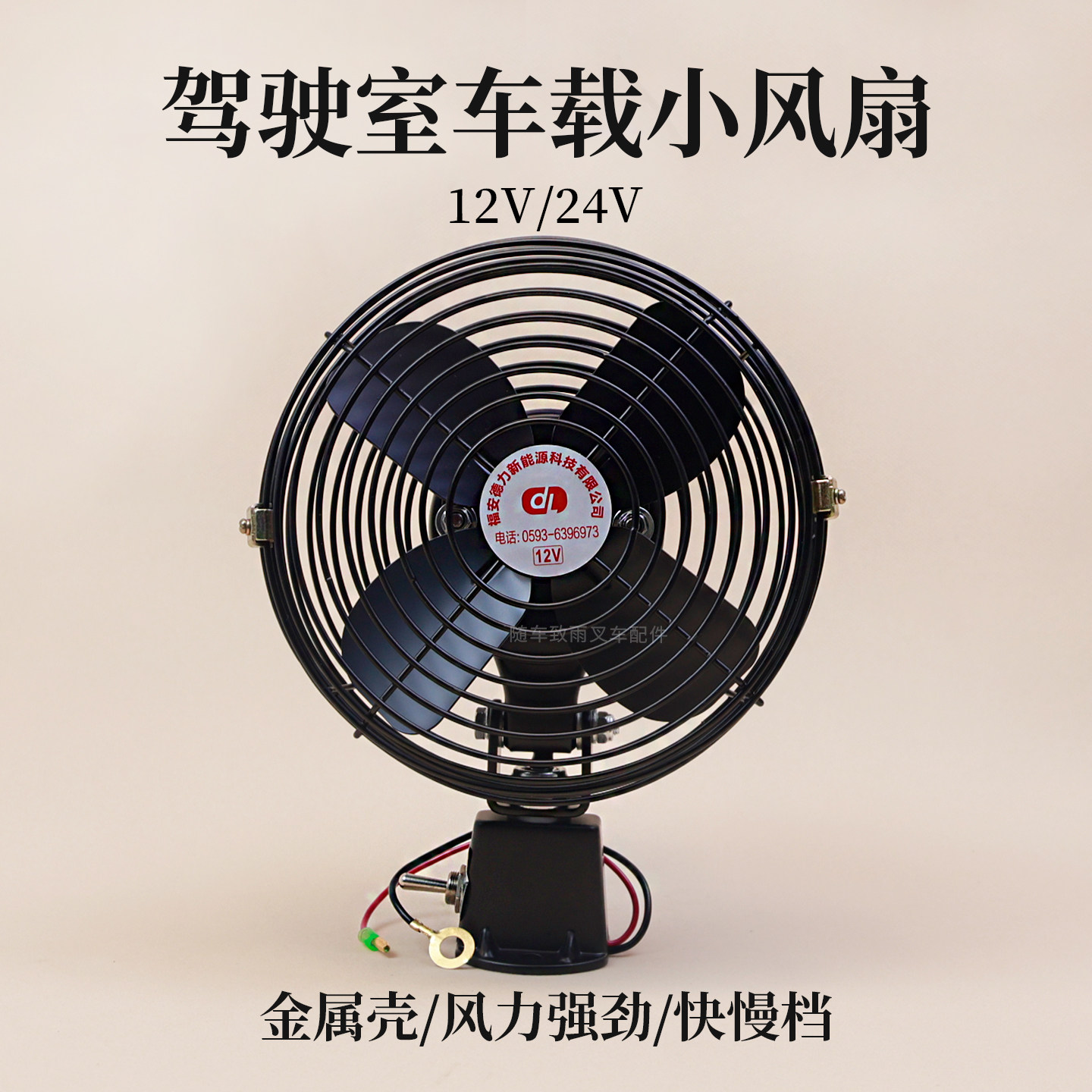 堆高机驾驶室车载小风扇 金属壳带开关 18cm 12V 24V 货车电风扇