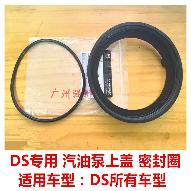DS5 DS6 DS5LS DS4 DS3 DS7 汽油泵密封圈 盖子 汽油泵修理包全新