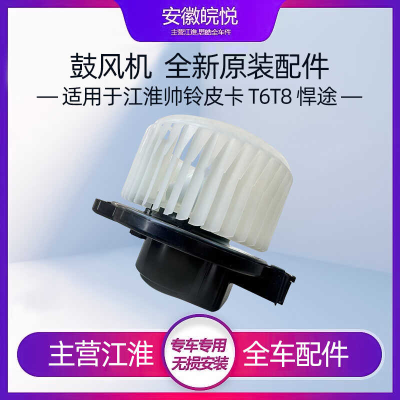 江淮帅铃T6T8皮卡悍途空调鼓风机暖风机电机机风扇配件扇叶