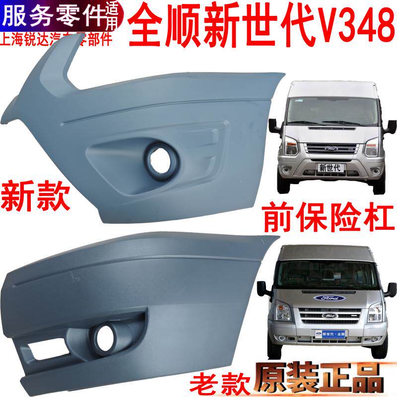 适用新世代全顺前杠包围前保险杠V348左右护杠包角新老款配件