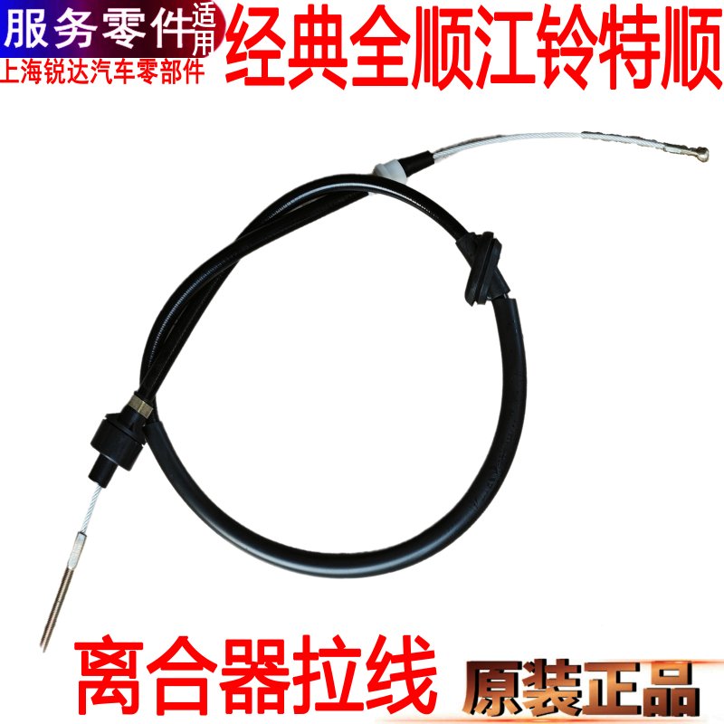 适用经典全顺离合器拉线江铃特顺离合器拉线汽油车离合器线