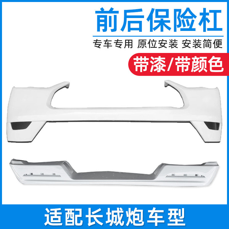 适配长城炮皮卡前后保险杆炮商用乘用版前杠后杠包围护杠配件带漆