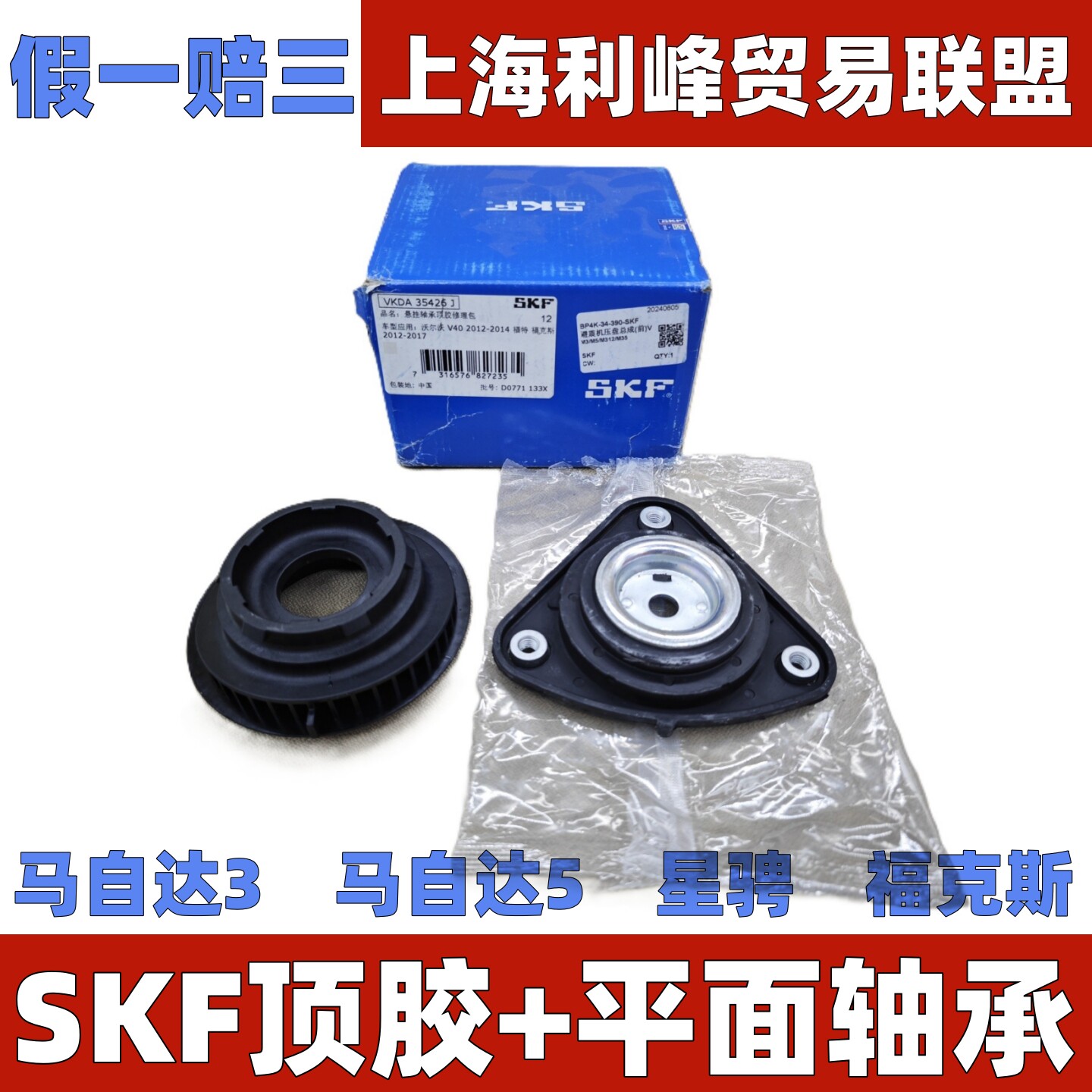 SKFMazda3马骋Mazda5福克斯前避震器避震器上座顶塔平面轴承转向