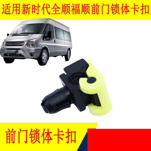 适用江铃新时代全顺V348福顺前门锁块总成卡扣门锁固定衬套配件