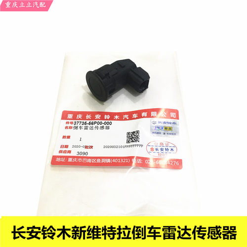 铃木维特拉倒车雷达感应器锋驭前后倒车传感器探头汽车配件