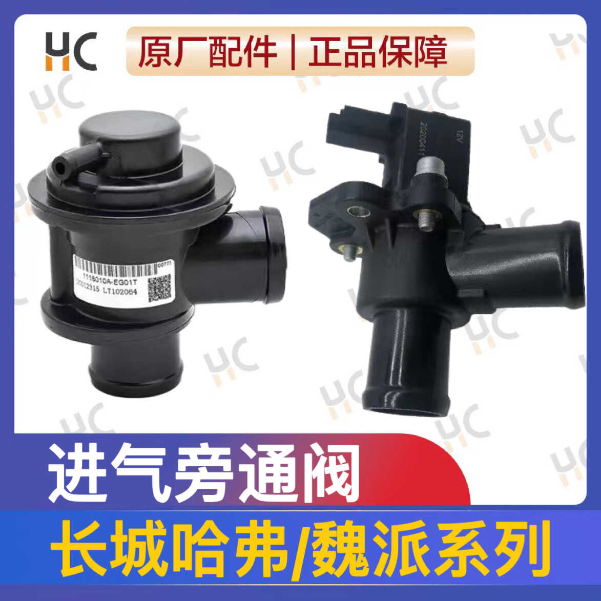 长城哈弗H2H4H6H7/F5F7魏派VV5VV6VV7涡轮电子进气旁通阀排气阀门