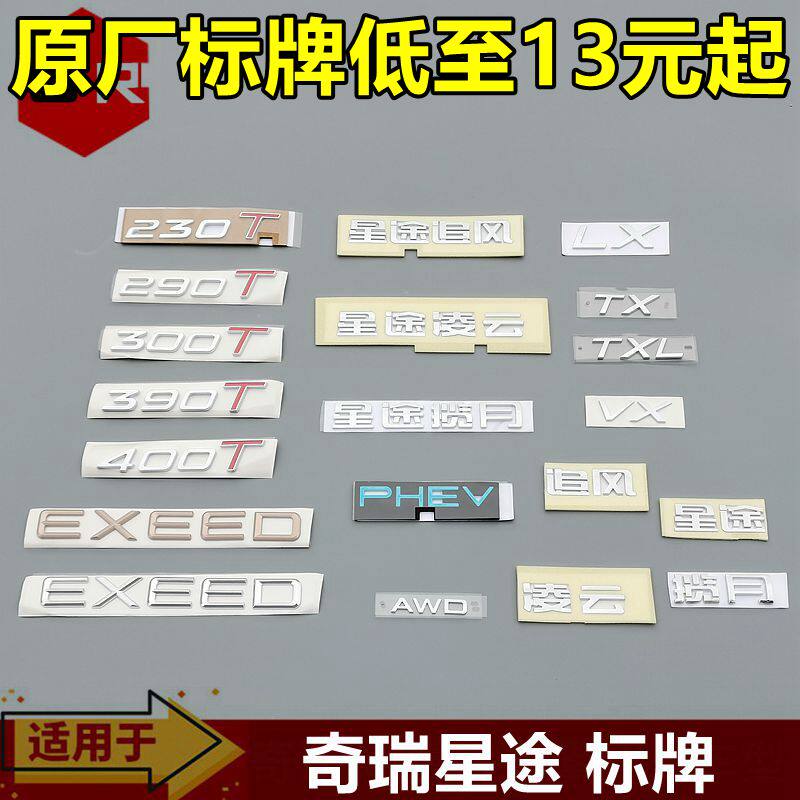 奇瑞星途揽月凌云标牌AWD390T400T字母标星途TXLXVX标贴EXEED字标