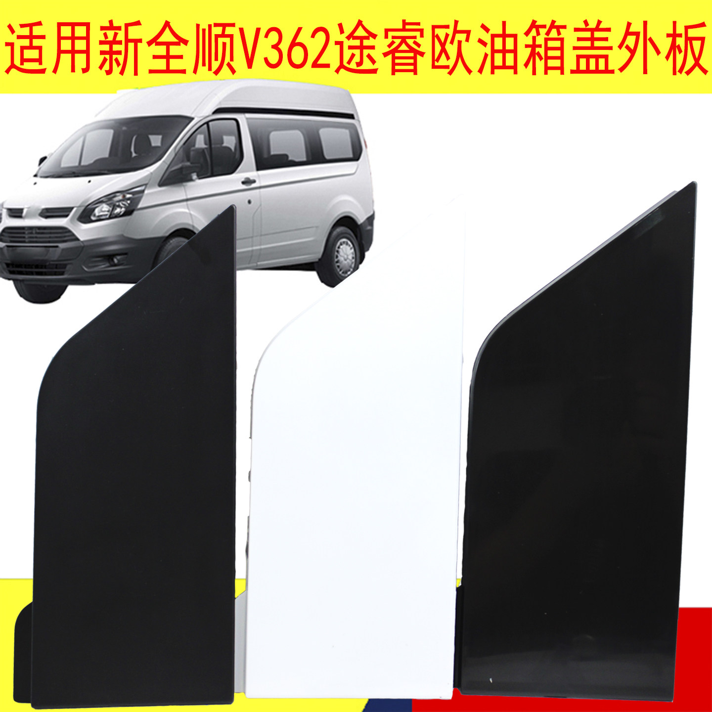 适用江铃新全顺V362途睿欧油箱盖板 油箱盖 加油口盖 油箱门