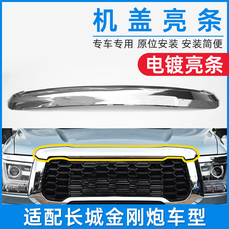 适用长城皮卡炮金刚炮前中网上边装饰条前保险杆引擎盖机盖亮条