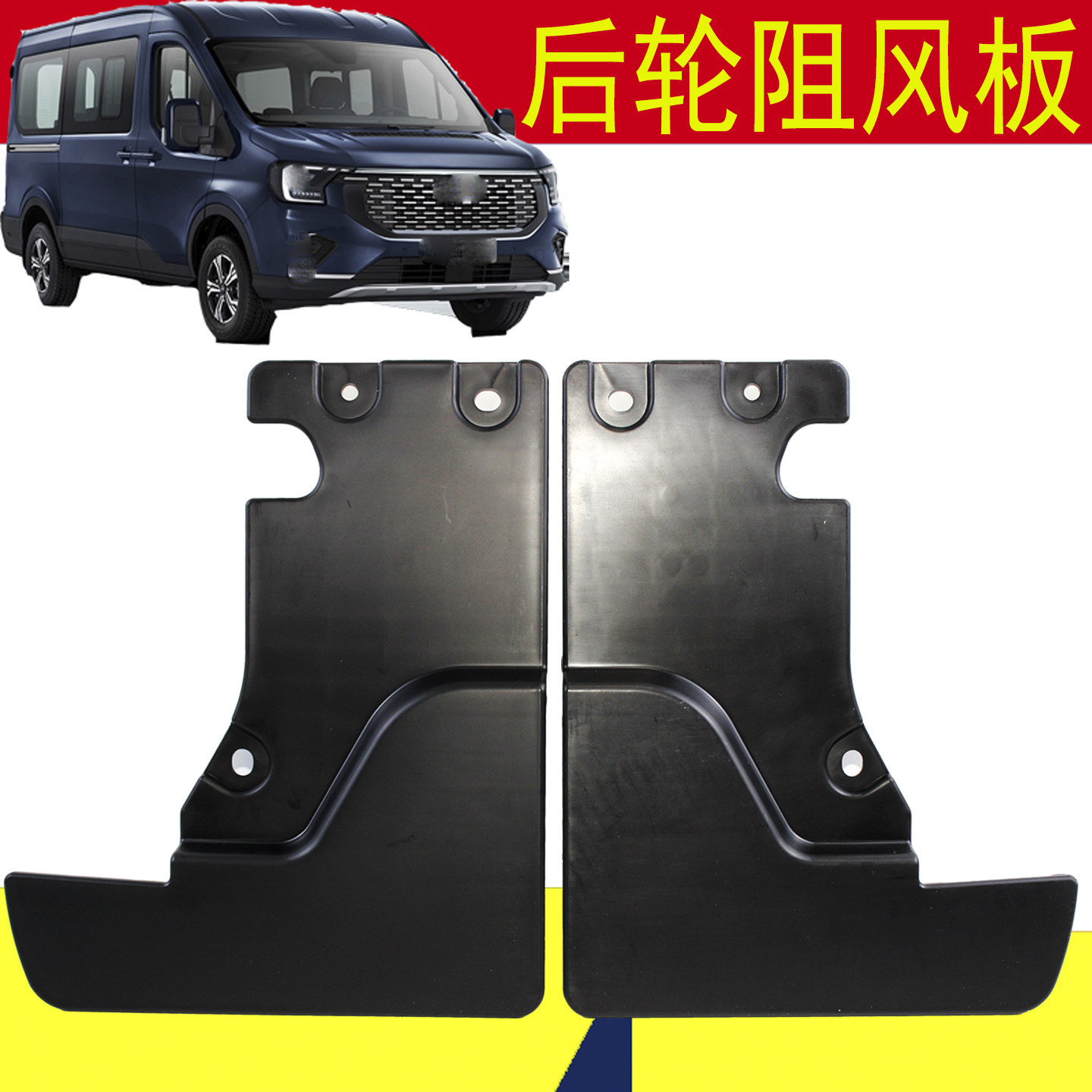 适用新全顺V363后轮阻风板新全顺T8后阻风板后轮用阻风板配件