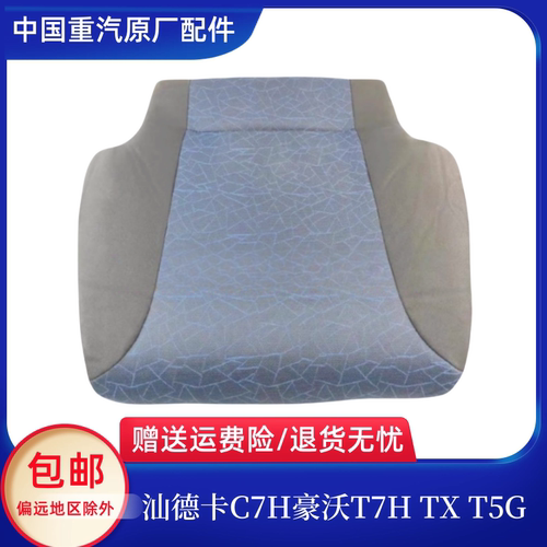 重汽汕德卡C7H G7 G5 C5H座椅海绵垫坐垫豪沃T7H TX气囊座椅座垫