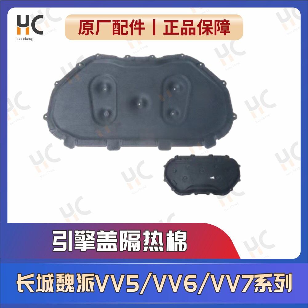 长城魏派vv5vv6vv7引擎机盖隔热棉引擎舱隔热棉隔热垫防火墙垫