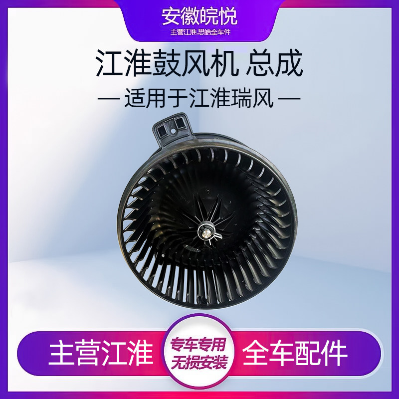 江淮同悦和悦A30瑞风S32S5瑞鹰帅铃T6鼓风机暖风机电机机风扇配件