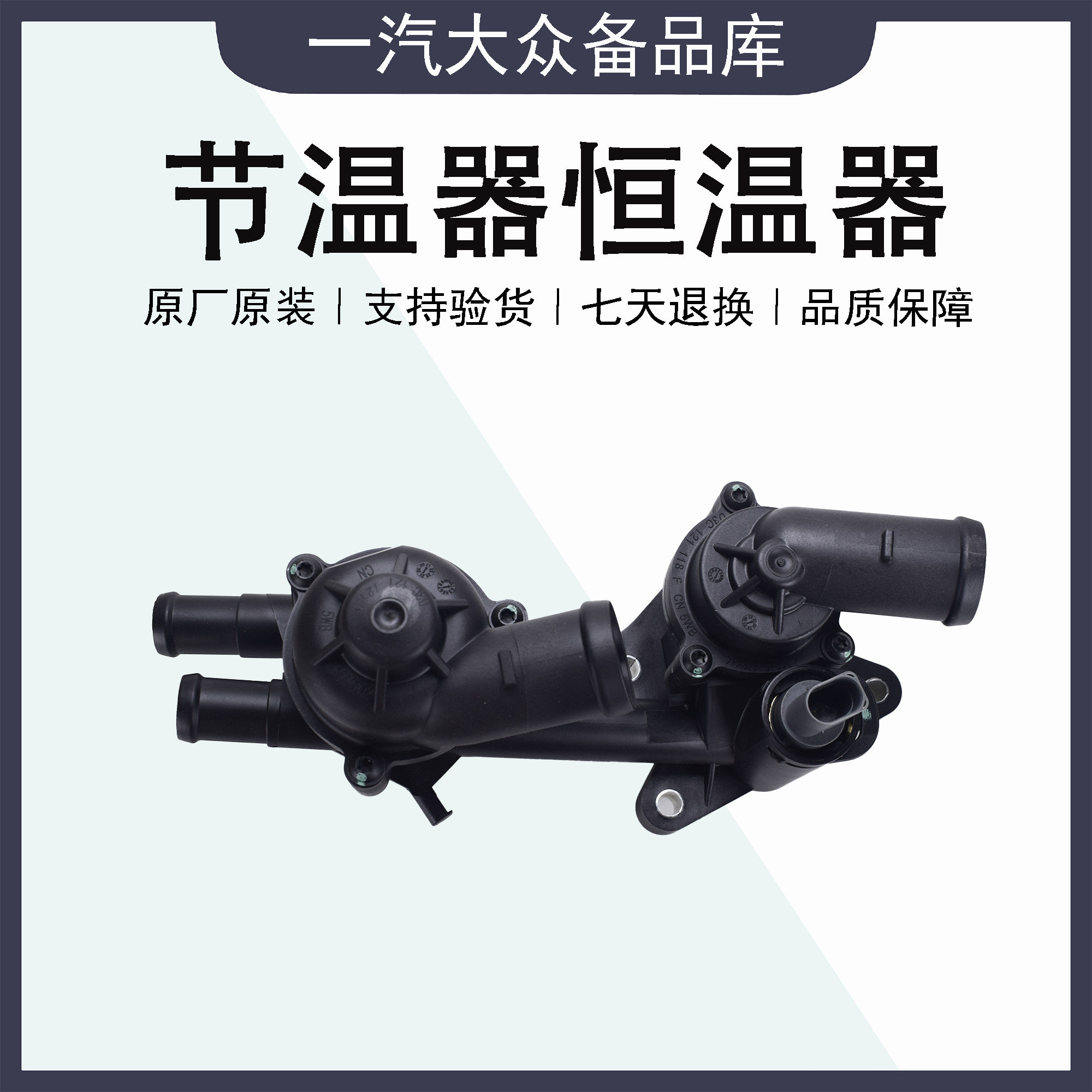 适配朗逸波罗POLO劲情取Fabia明锐新Bora高尔夫6途安节温器恒温器