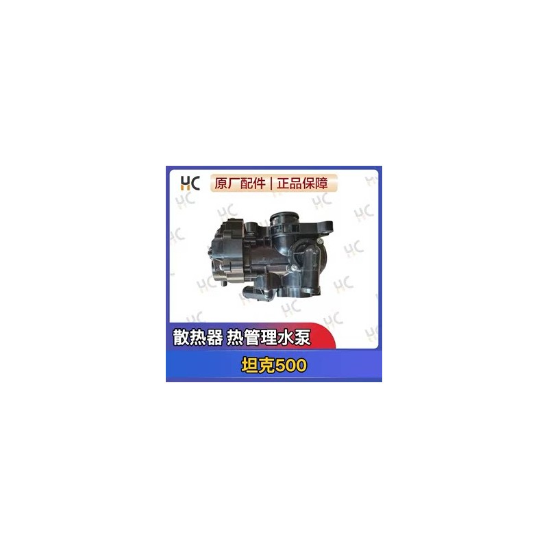 适配坦克300热管理模块水泵坦克500热管理模块节温器水泵