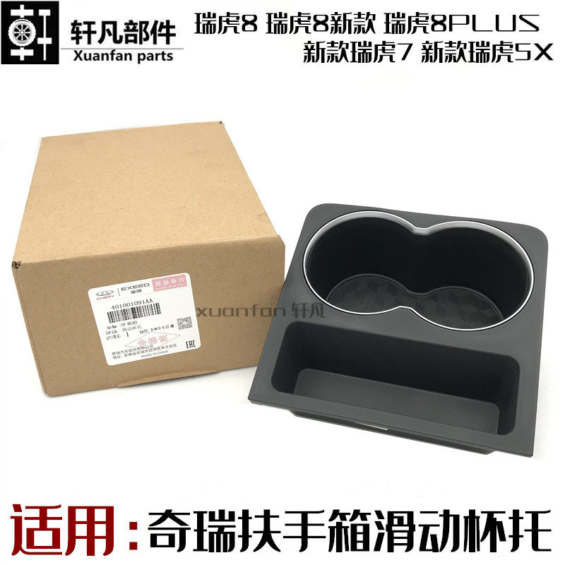 适用奇瑞瑞虎5X 7 8 扶手箱前滑动杯托全新瑞虎8Plus副仪表板杯托