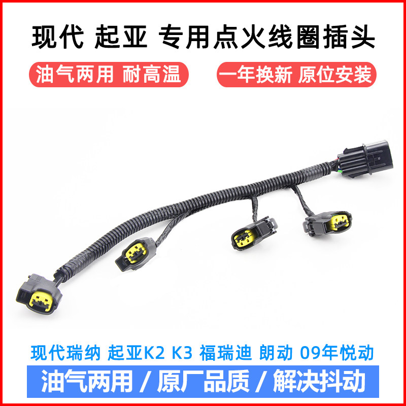 现代伊兰特起亚赛拉图K2K3点火线圈插头 汽车维修专用配件