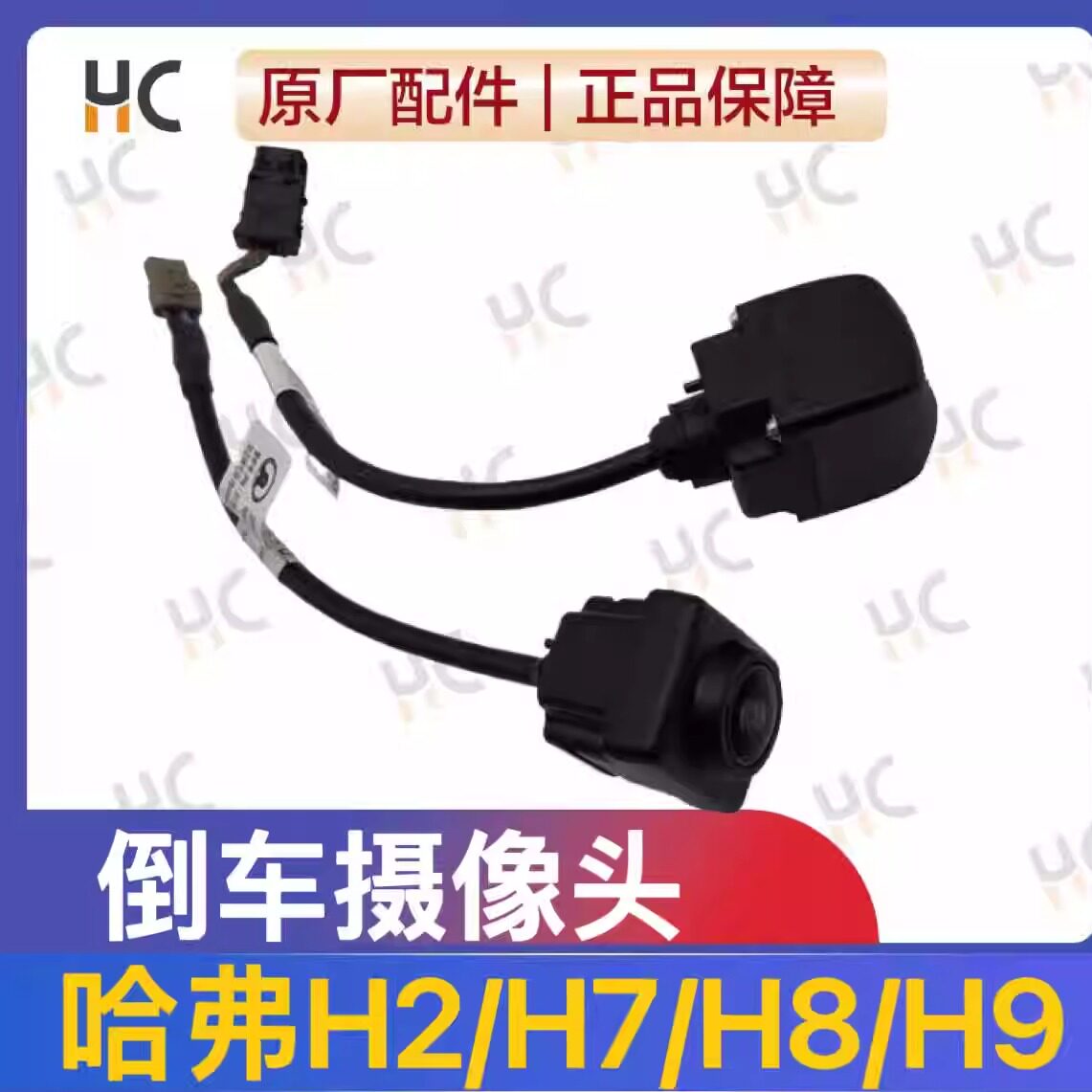 适用长城哈弗H2/H7/H8/H9原厂全新尾门后环视倒车影像摄像头/镜头