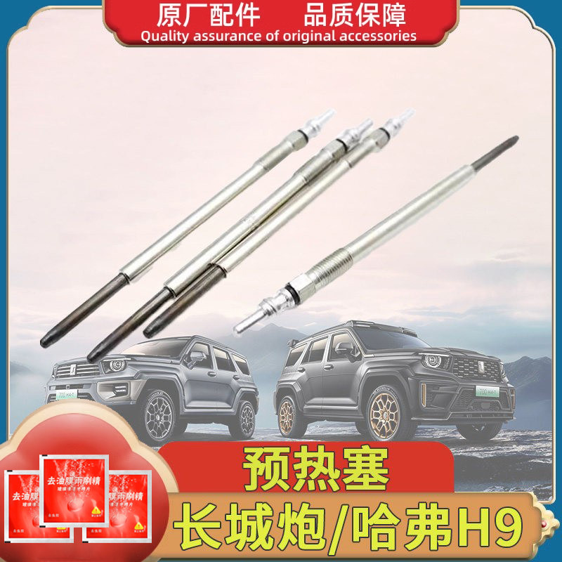 哈弗H9柴油车国六标准预热塞 2.0T引擎适用电热塞配件