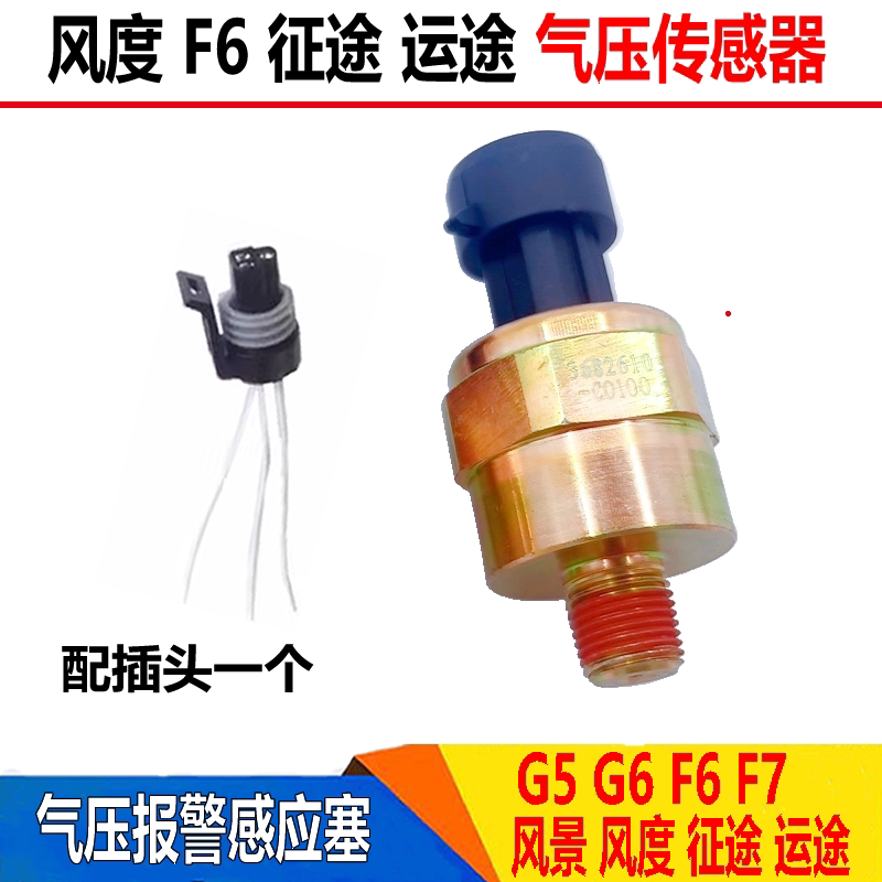 大运风度F6F7运途g5g6锐胜气压传感器储气罐气压感应塞报警器