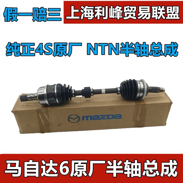 原厂NTN半轴Mazda6马六M6轿跑车奔腾B70半轴驱动轴传动轴4S