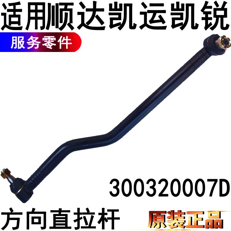 适用江铃顺达凯运凯锐方向机直拉杆配件直拉杆顺达直拉杆方向机