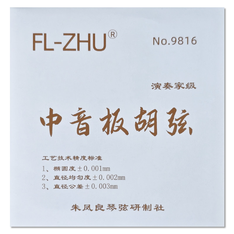 FL-ZHU FangFang 芳芳 中音板胡琴弦套弦 朱凤良老师研制