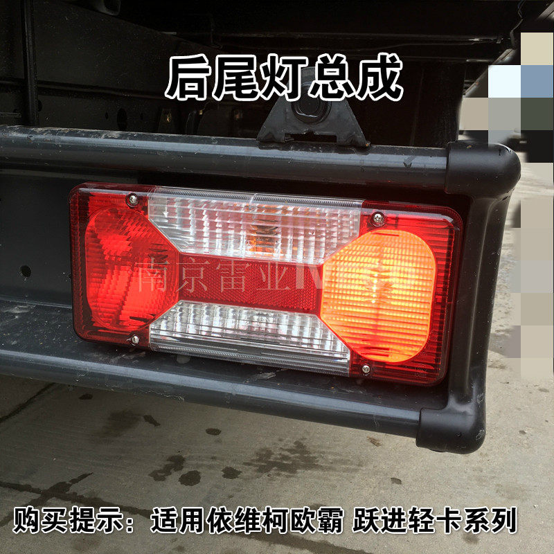 依维柯 原厂超越后尾灯 跃进低卡 后包角 宝迪 欧霸尾灯总成