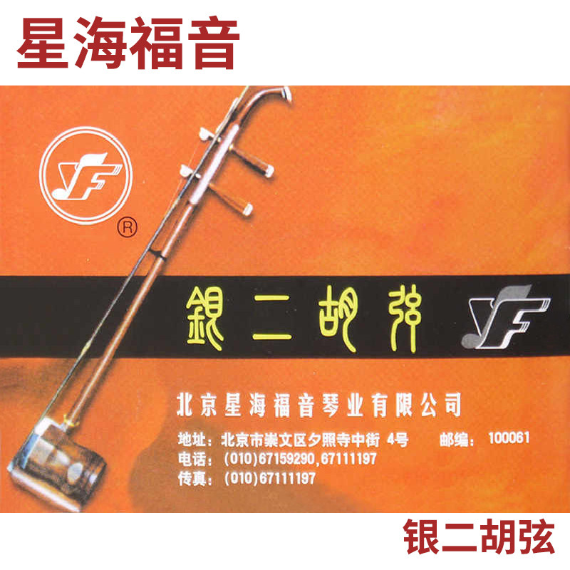 星海福音 银二胡弦套弦 银质 专业独奏级 北京星海福音琴弦 YF牌