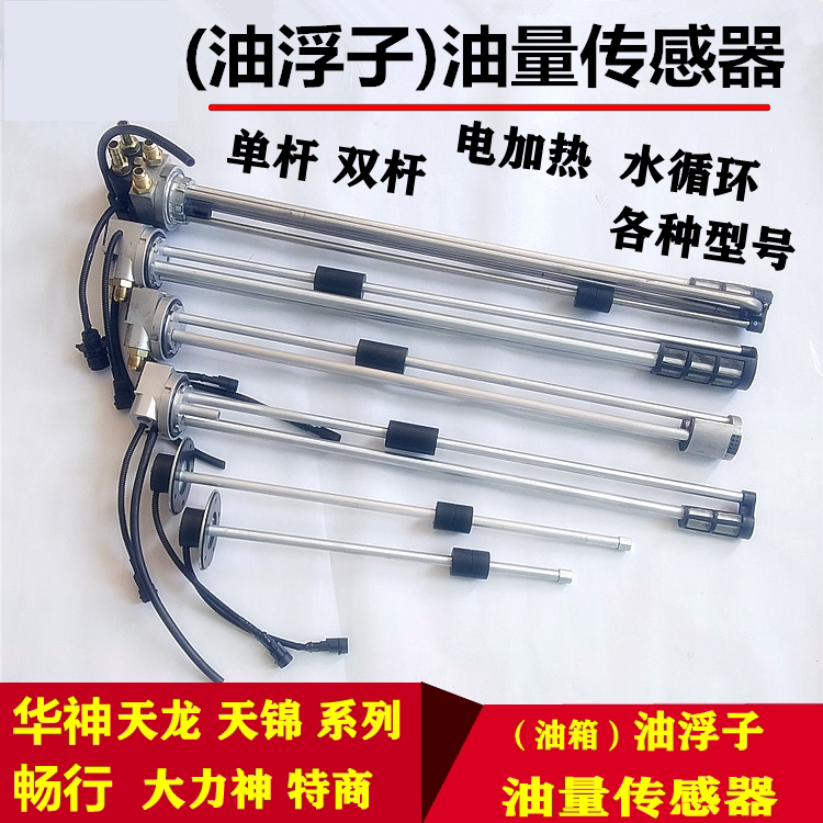 适配三环创客昊龙华神拓行东风天龙油浮子油箱油表油量感测器