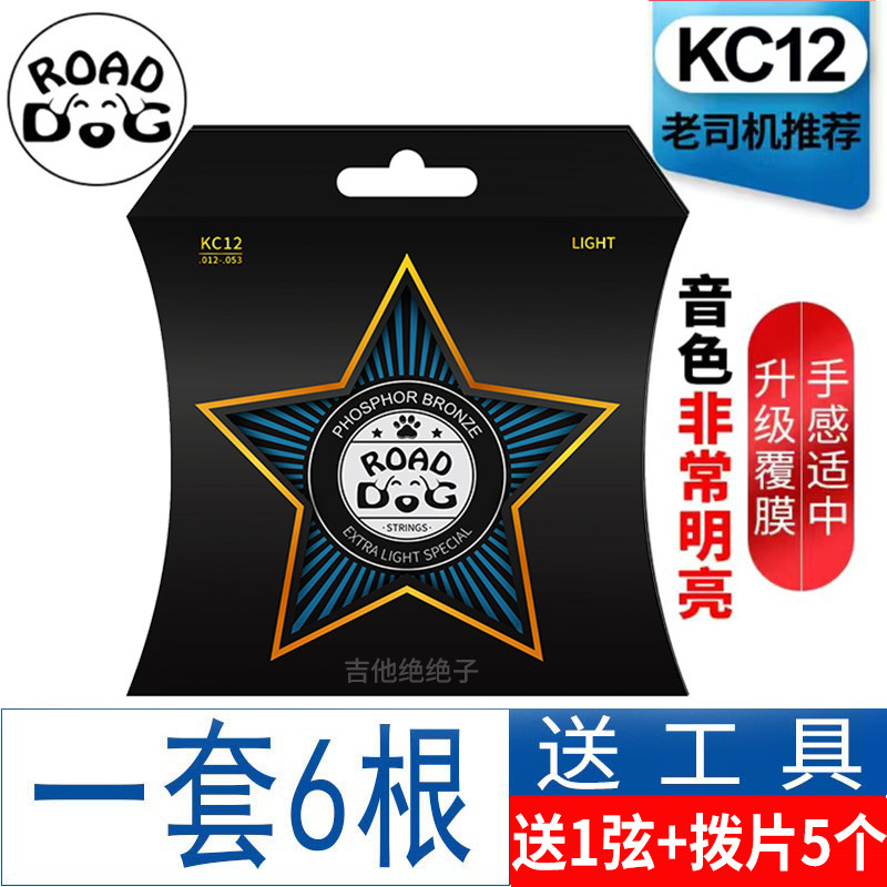 路狗KC12民谣吉他镀膜防锈琴弦012【送换弦神器+备用1弦+5拨片】